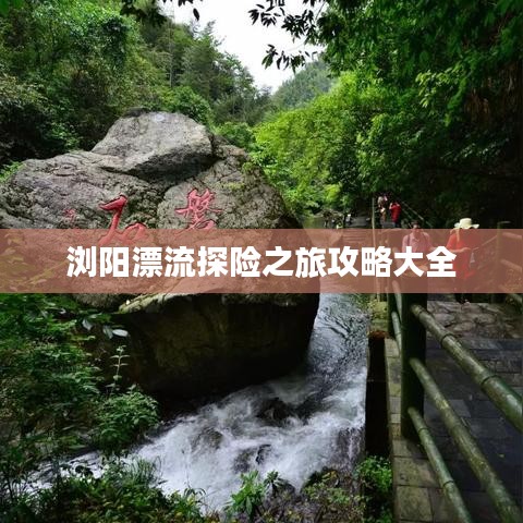 浏阳漂流探险之旅攻略大全
