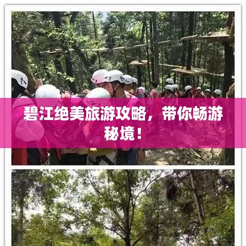 碧江绝美旅游攻略，带你畅游秘境！