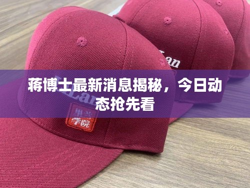 蒋博士最新消息揭秘，今日动态抢先看