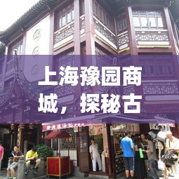 上海豫园商城，探秘古典与现代交融的购物胜地！