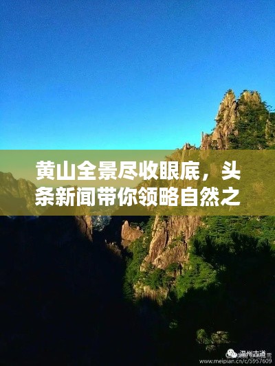 黄山全景尽收眼底，头条新闻带你领略自然之美！