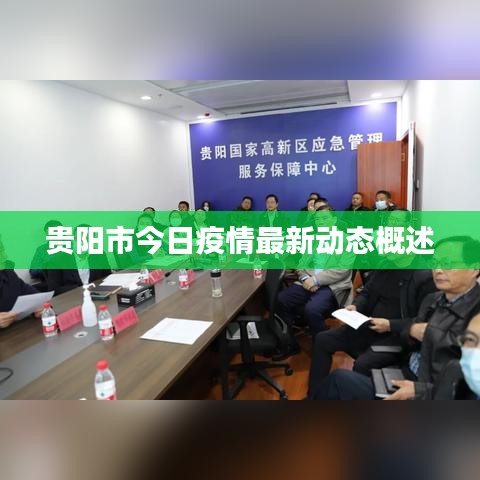 贵阳市今日疫情最新动态概述
