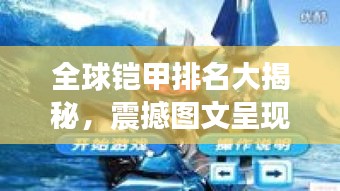 全球铠甲排名大揭秘，震撼图文呈现！