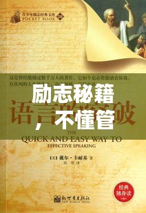 励志秘籍，不懂管理如何逆袭成为领袖？老板必备指南！
