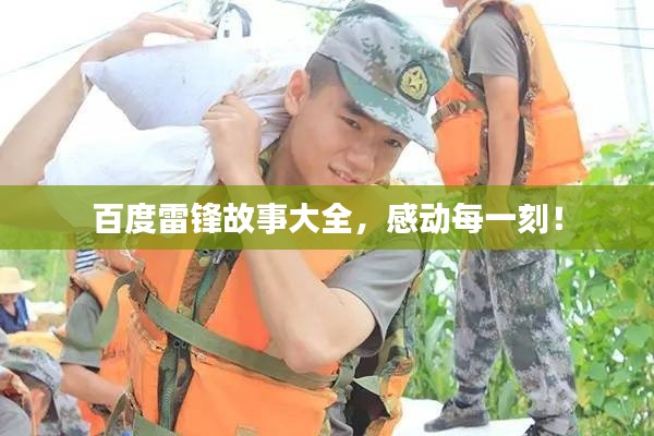 百度雷锋故事大全，感动每一刻！