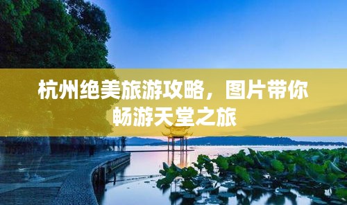 杭州绝美旅游攻略，图片带你畅游天堂之旅