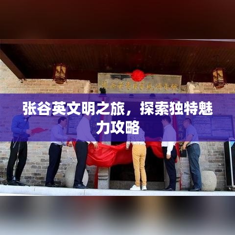 张谷英文明之旅，探索独特魅力攻略