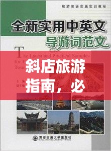 斜店旅游指南，必玩景点与实用攻略全解析！