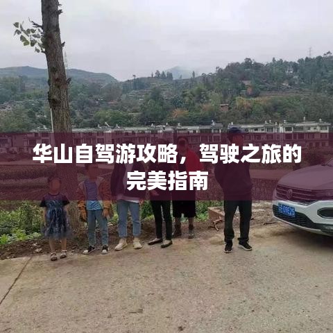 华山自驾游攻略，驾驶之旅的完美指南