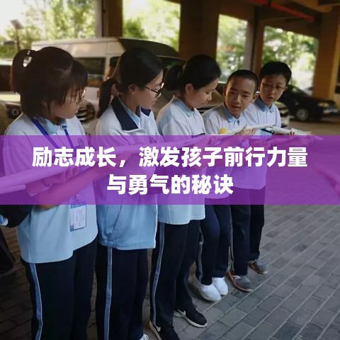 励志成长，激发孩子前行力量与勇气的秘诀