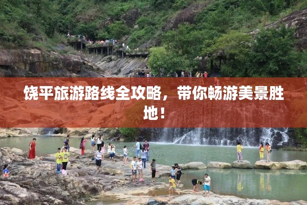 饶平旅游路线全攻略，带你畅游美景胜地！
