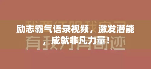励志霸气语录视频，激发潜能，成就非凡力量！