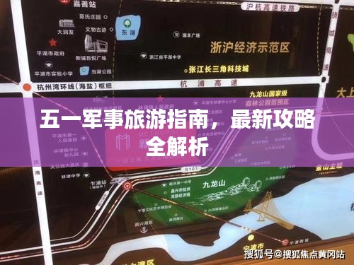 五一军事旅游指南，最新攻略全解析