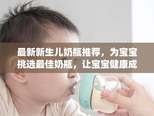 最新新生儿奶瓶推荐，为宝宝挑选最佳奶瓶，让宝宝健康成长！