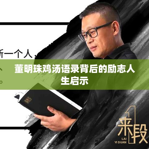 董明珠鸡汤语录背后的励志人生启示