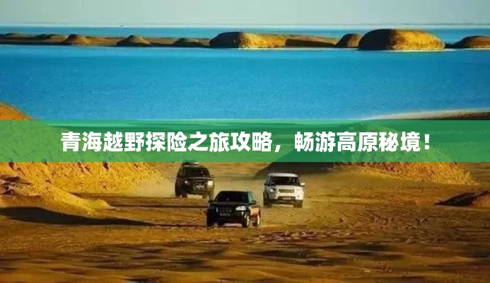 青海越野探险之旅攻略，畅游高原秘境！