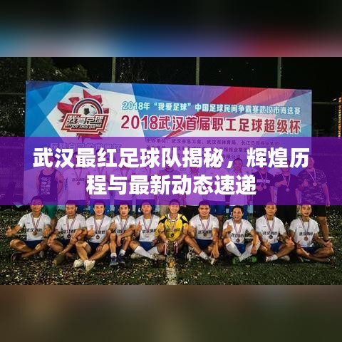 武汉最红足球队揭秘，辉煌历程与最新动态速递