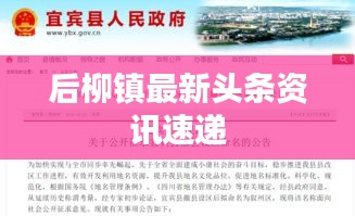 后柳镇最新头条资讯速递