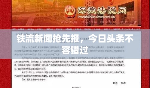 铁流新闻抢先报，今日头条不容错过