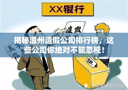 揭秘温州造假公司排行榜，这些公司你绝对不能忽视！
