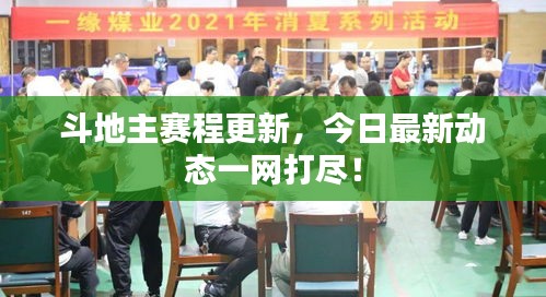 斗地主赛程更新，今日最新动态一网打尽！