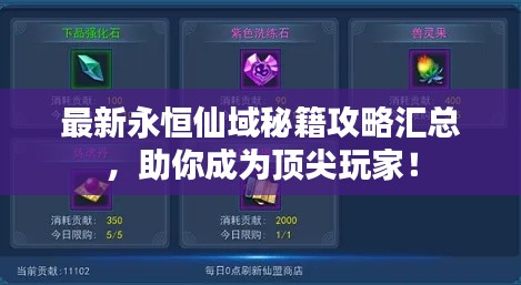 最新永恒仙域秘籍攻略汇总，助你成为顶尖玩家！