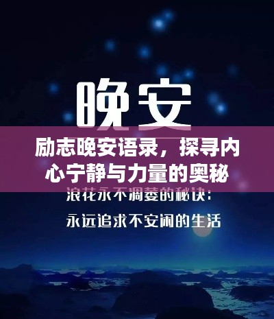 励志晚安语录，探寻内心宁静与力量的奥秘