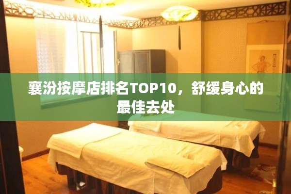 襄汾按摩店排名TOP10，舒缓身心的最佳去处