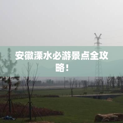 安徽溧水必游景点全攻略！