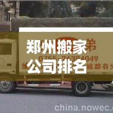 郑州搬家公司排名TOP榜，专业搬家服务优质企业一览