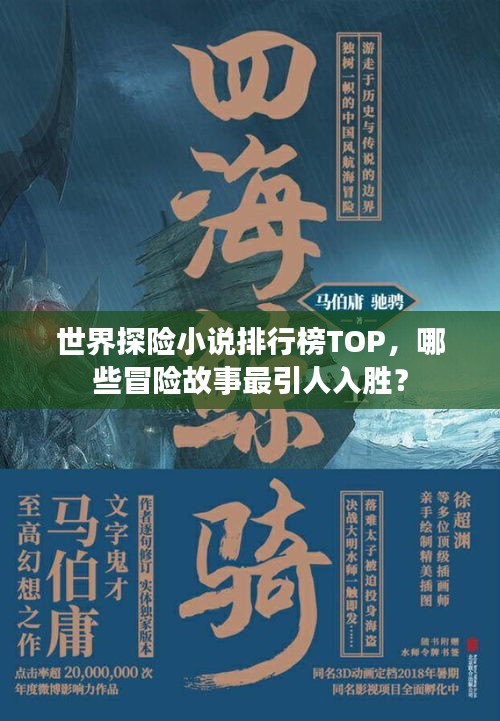 世界探险小说排行榜TOP，哪些冒险故事最引人入胜？