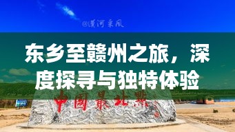 东乡至赣州之旅，深度探寻与独特体验