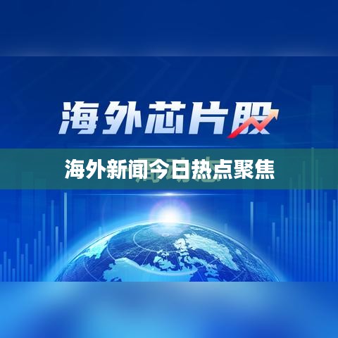 海外新闻今日热点聚焦