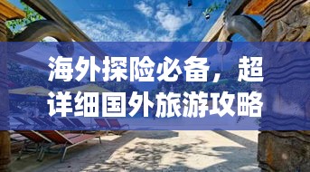 海外探险必备，超详细国外旅游攻略