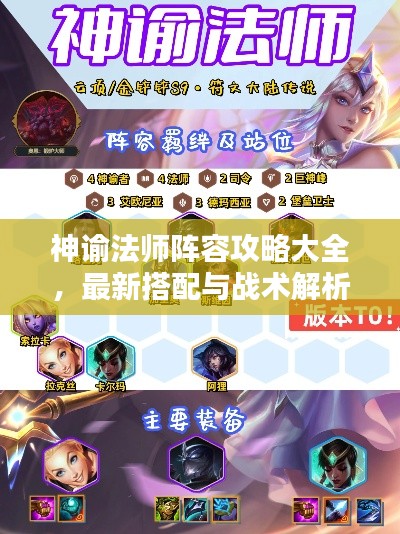 神谕法师阵容攻略大全，最新搭配与战术解析