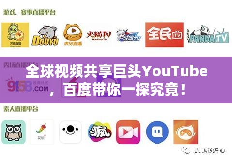 全球视频共享巨头YouTube，百度带你一探究竟！