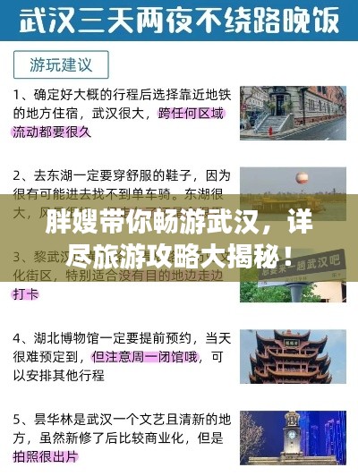 胖嫂带你畅游武汉，详尽旅游攻略大揭秘！