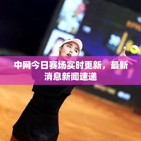 中网今日赛场实时更新，最新消息新闻速递