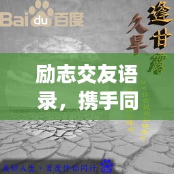 励志交友语录，携手同行，共铸人生辉煌篇章