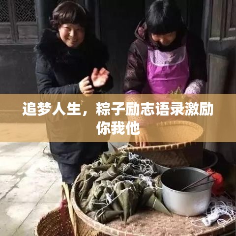 追梦人生，粽子励志语录激励你我他