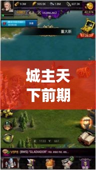 城主天下前期攻略大全，轻松掌握游戏主动权！