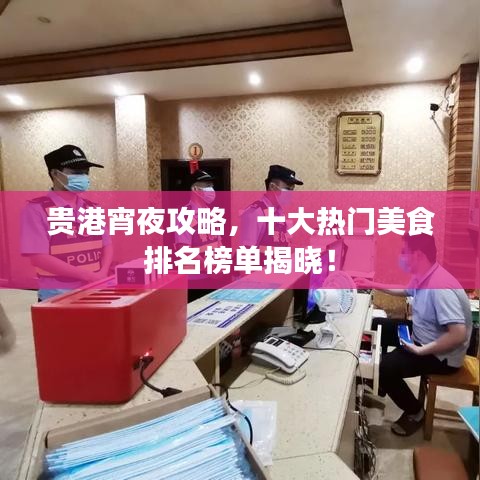 贵港宵夜攻略，十大热门美食排名榜单揭晓！