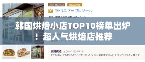 韩国烘焙小店TOP10榜单出炉！超人气烘焙店推荐