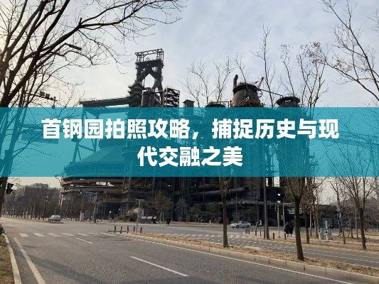 首钢园拍照攻略，捕捉历史与现代交融之美