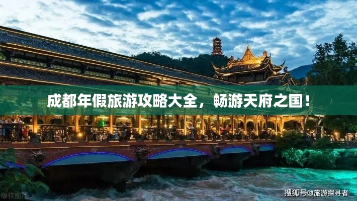成都年假旅游攻略大全，畅游天府之国！