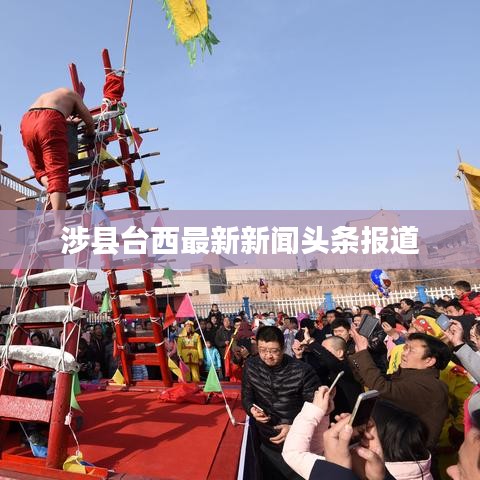 涉县台西最新新闻头条报道