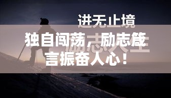独自闯荡，励志箴言振奋人心！