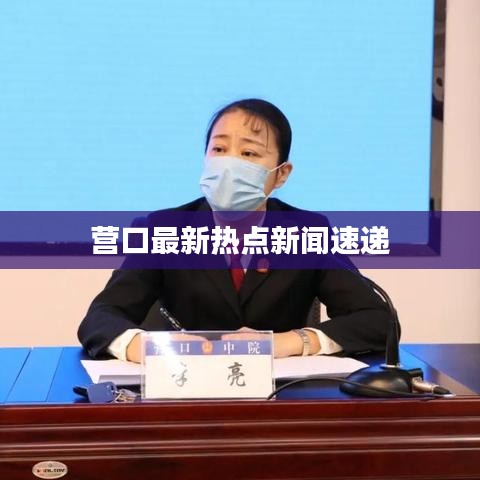 营口最新热点新闻速递