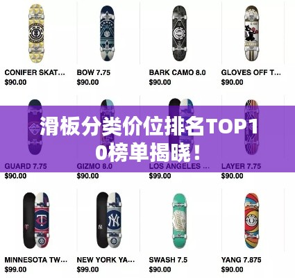滑板分类价位排名TOP10榜单揭晓！