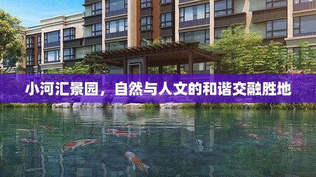 小河汇景园，自然与人文的和谐交融胜地
